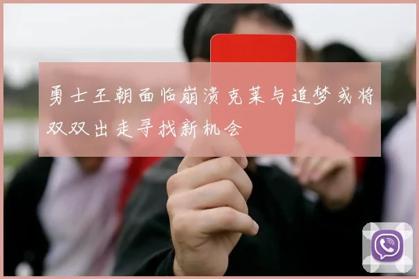 勇士王朝面临崩溃克莱与追梦或将双双出走寻找新机会