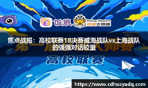 焦点战报：高校联赛18决赛威海战队vs上海战队的强强对话较量